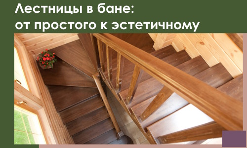 Лестницы в бане Вятских Поляне: от простого к эстетичному в 2026 г.